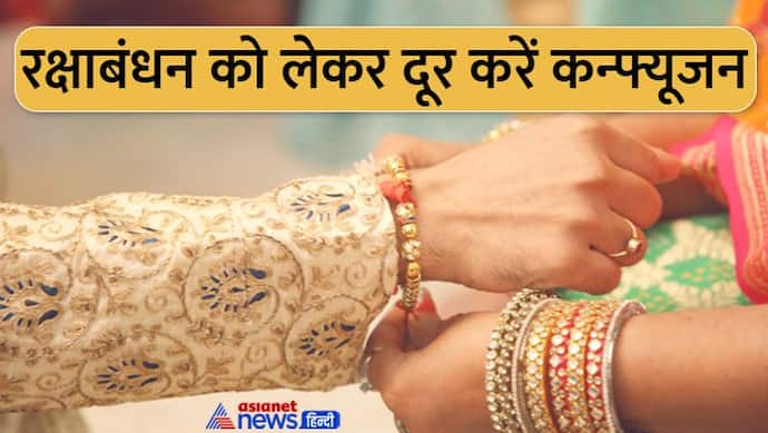 Rakshabandhan Confirm Date 2022: जानिए किस दिन मनाएं रक्षाबंधन पर्व, 11 या 12 अगस्त को?