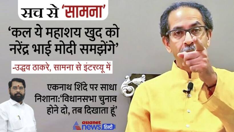 एकनाथ शिंदे, बागी, अग्नीवीर, ईडी...सामना को दिए इंटरव्यू में उद्धव ठाकरे ने कहा  सबके पाप का घड़ा भरता है