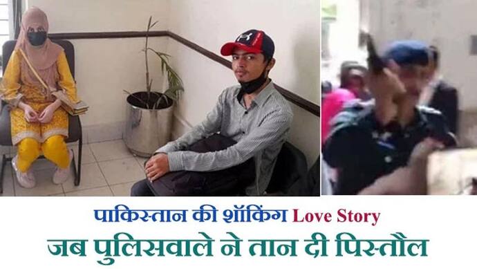 पाकिस्तान के 'चारों स्तंभ' हिलाकर रख दिए 15 साल की इस लड़की की Love Story ने, पढ़िए अब क्या तमाशा हुआ?