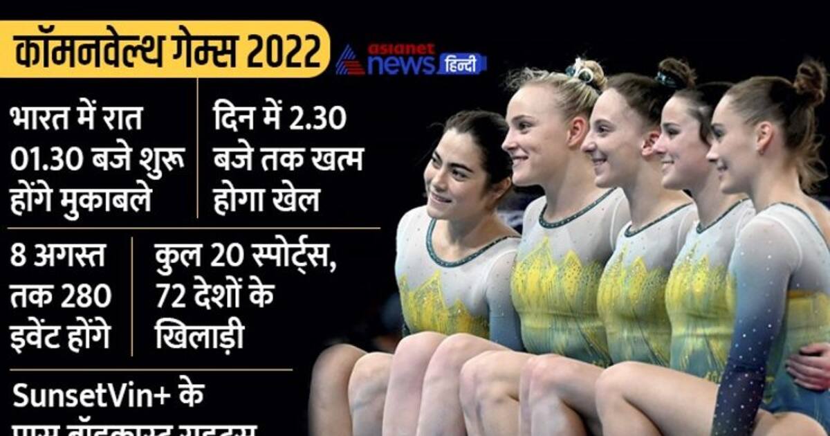 कॉमनवेल्थ गेम्स 2022 की क्या होगी भारत में टाइमिंग, किस चैनल पर देख