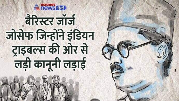 India@75: जनजातियों की कानूनी लड़ाई लड़ते थे बैरिस्टर जॉर्ज जोसेफ, अंग्रेजों को दी थी चुनौती