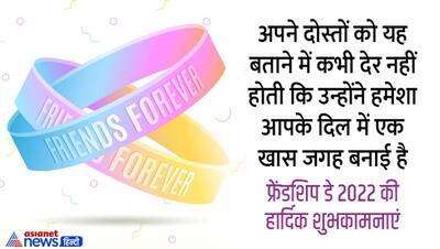 Friendship day 2022: दोस्ती के दिन पर अपने प्यारे दोस्तों को भेजें ये मैसेज, कोट्स और ग्रीटिंग्स