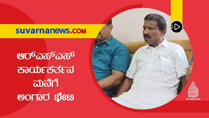 Praveen Nettaru Case Minister Angara Visits RSS Worker Ramesh's House hls 