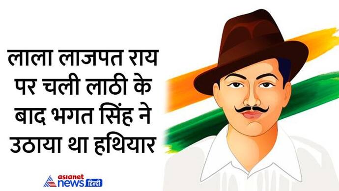 India@75: लाला लाजपत राय को लाठी लगी तो भगत सिंह ने उठाया था हथियार, बदला लेने के लिए की सॉन्डर्स की हत्या