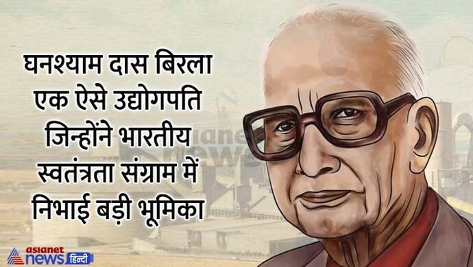 India@75: आजादी के आंदोलन में घनश्याम दास बिरला ने निभाई बड़ी भूमिका, मतभेद के बाद भी देते रहे गांधीजी का साथ