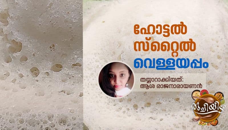 how to make easy and tasty Vellayappam