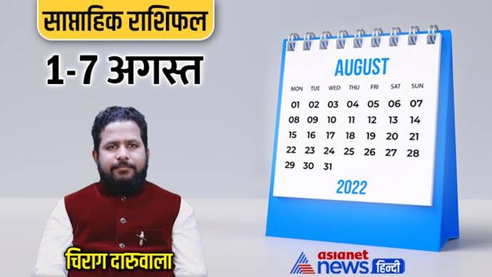 साप्ताहिक राशिफल 1 से 7 अगस्त 2022: इस सप्ताह 4 राशि वालों को मिलेग किस्मत का साथ, कैसे बीतेंगे आपके 7 दिन? 