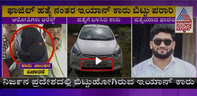 Fazil Murder Case Accused Uses Car found In Udupi rbj