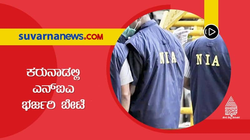 Three Suspect Terrorist Arrested By NIA in Karnataka grg