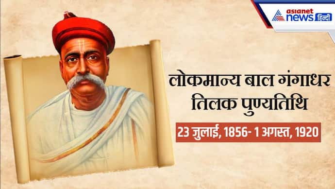 Bal Gangadhar Tilak Death Anniversary 2022: भारतीय क्रांति के जनक केशव गंगाधर के बाल गंगाधर तिलक बनने की कहानी