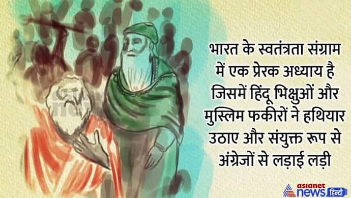 India@75: भारत की आजादी में सन्यासियों और फकीरों का आंदोलन, जिसने अंग्रेजों को दहला दिया था