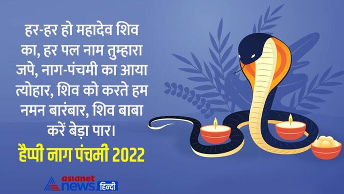 Happy NagPanchami 2022 Wishes: नागपंचमी पर अपने दोस्तों व रिश्तेदारों को इन मैसेज और फोटोज से दें बधाई