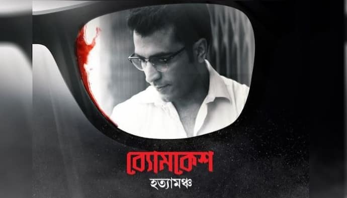 প্রকাশিত ব্যোমকেশ হত্যামঞ্চের ফার্স্ট-লুক,পর্দায় একের পর এক ব্যোমকেশের অভিজ্ঞতা শেয়ার করলেন আবির