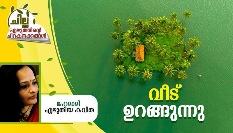 chilla malayalam poem by Hemami