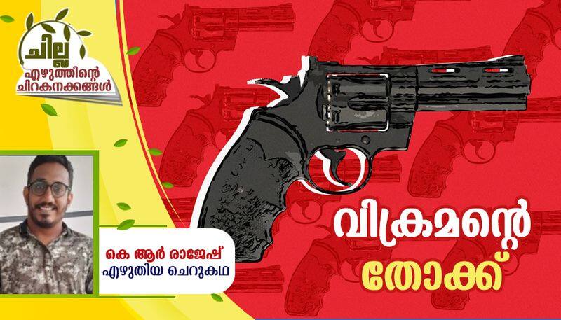 chilla malayalam short story by KR Rajesh