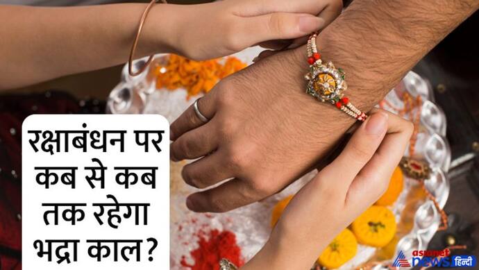 Rakshabandhan 2022: शनिदेव की बहन है भद्रा, जन्म लेते ही इसने किया ये ‘भयंकर’ काम, कांपने लगे देवता भी 