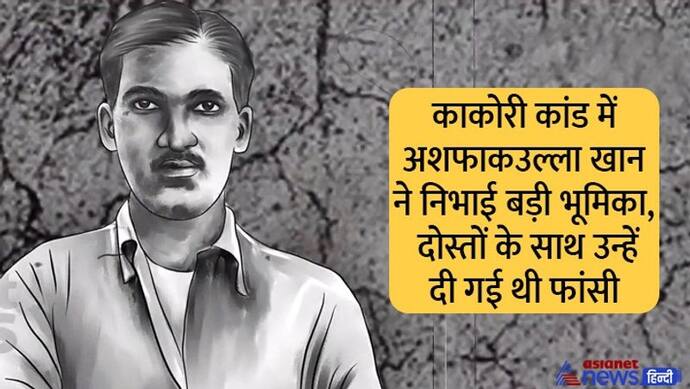 India@75: भारतीय क्रांतिकारी अशफाकउल्ला खान, जो दोस्तों के साथ हंसते-हंसते फांसी पर झूल गए