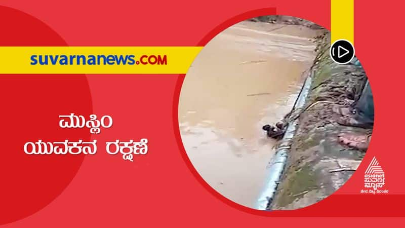 A Hindu Youth Saves Muslim Guy Who Drowing in Flood Dakshina Kannada Subrahmanya hls 