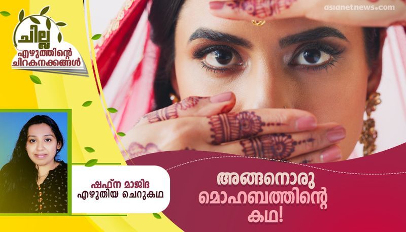 chilla malayalam short story by Shafna Majid