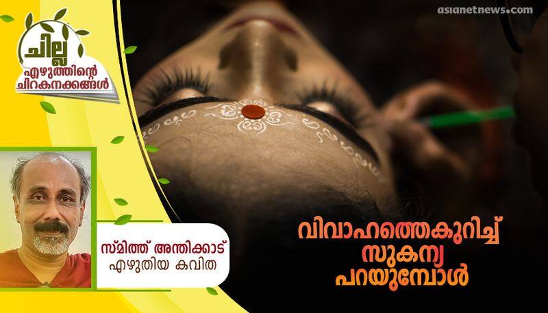 chilla malayalam poem by Smith Anthikkad