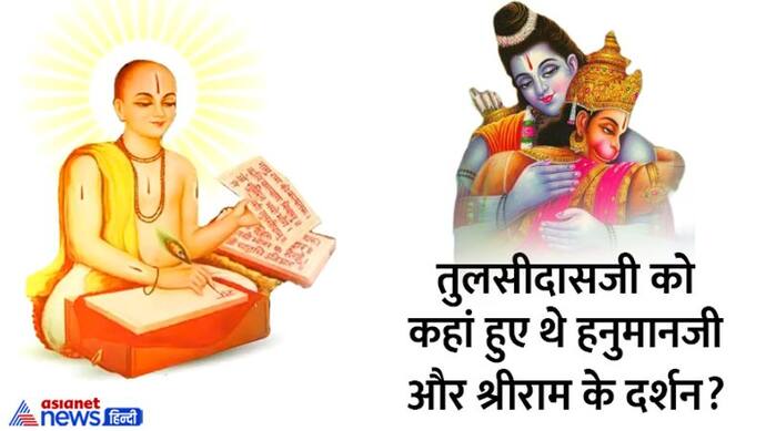 Tulsidas Jayanti 2022: कौन थे गोस्वामी तुलसीदास, किसके कहने पर उन्होंने लिखी श्रीरामचरित मानस?