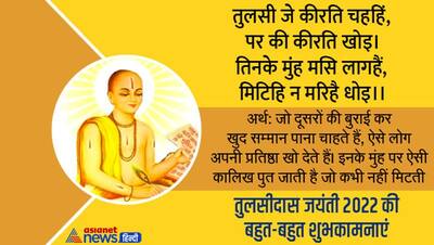 Tulsidas Jayanti 2022 Wishes: इन कोट्स के जरिए दें अपने दोस्तों को तुलसीदास जयंती की शुभकामनाएं