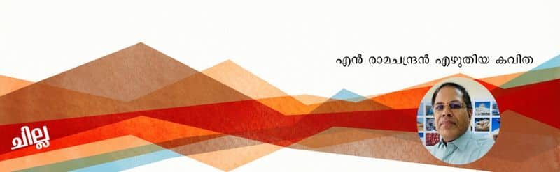 chilla malayalam poem by N Ramachandran