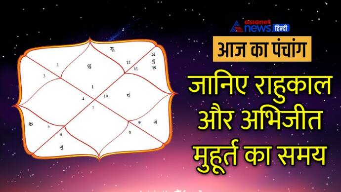 Aaj Ka Panchang 5 अगस्त 2022 का पंचांग: किस दिशा में यात्रा करने से बचें? जाना जरूरी हो तो ये उपाय करें 