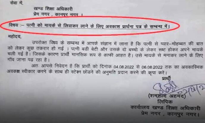 नाराज होकर मायके गई पत्नी को मनाने के लिए सरकारी कर्मचारी ने मांगी छुट्टी, अप्लीकेशन सोशल मीडिया पर वायरल