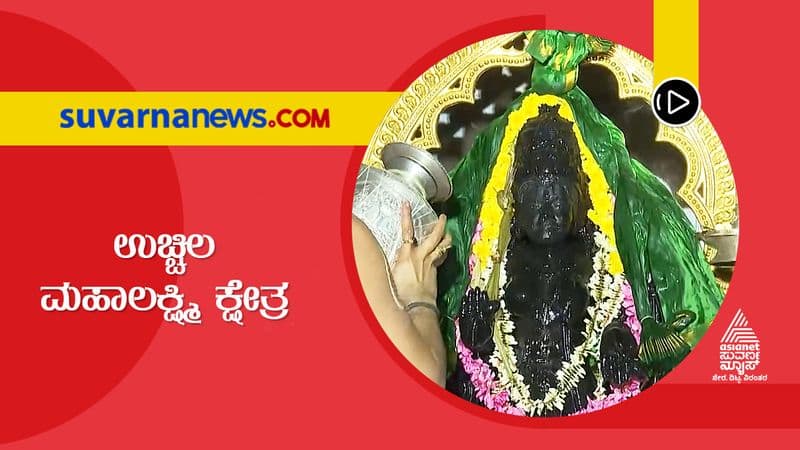 Uchila Goddess Mahalakshmi temple has a history of about 65 years hls 