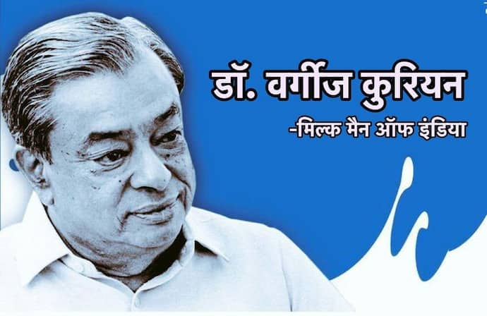 India@75: डॉ. वर्गीज कुरियन की वजह से ही भारत में बही थी दूध की नदियां, जानें उनकी जिंदगी की दिलचस्प बातें