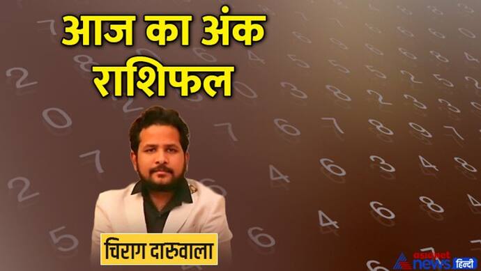 6 अगस्त 2022 अंक राशिफल: ये 3 अंक वाले सोच-समझकर लें बिजनेस के फैसले, किस अंक वाले धार्मिक विवादों में न पड़ें?