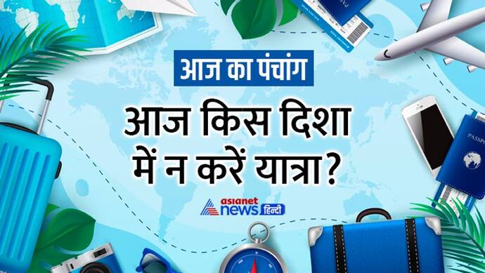 Aaj Ka Panchang 7 अगस्त 2022 का पंचांग: शुक्र ग्रह करेगा कर्क राशि में प्रवेश, बनेंगे ये 4 शुभ-अशुभ योग