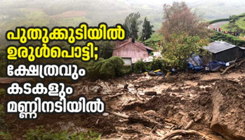 landslide in Munnar Pudukkudy estate 