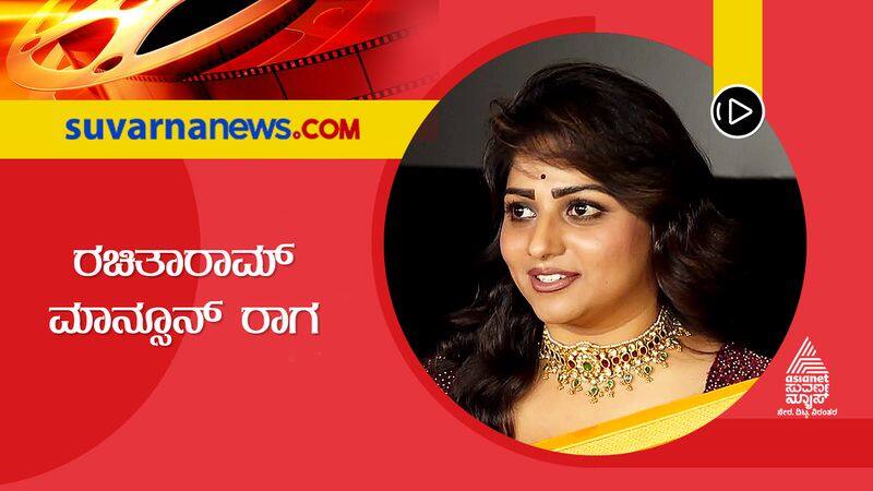 Actress rachita ram speaks about Monsoon raaga movie sgk