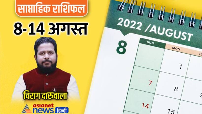 साप्ताहिक राशिफल 8 से 14 अगस्त 2022: इस सप्ताह कौन सा ग्रह बदलेगा राशि, जानिए कैसा होगा आप पर असर?
