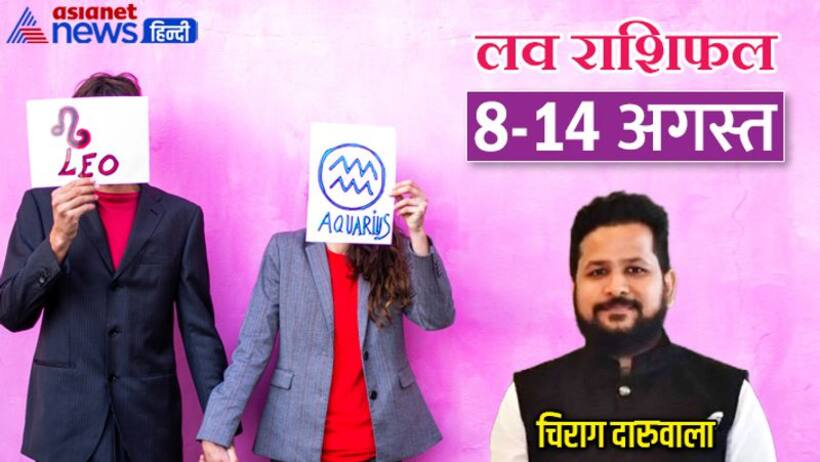 साप्ताहिक लव राशिफल 8 14 अगस्त: किसे मिलेगा मनचाहा जीवनसाथी, किसे अपने पार्टनर से मिलेगा सरप्राइज गिफ्ट?