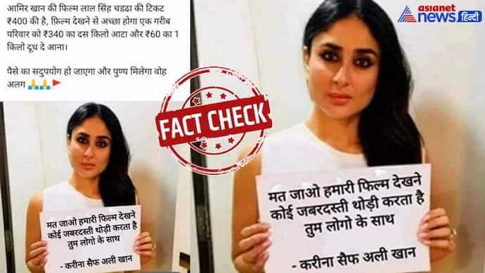 FACT CHECK: मत जाओ हमारी फिल्म देखने...आखिर क्या है करीना कपूर के इस प्लेकार्ड का सच