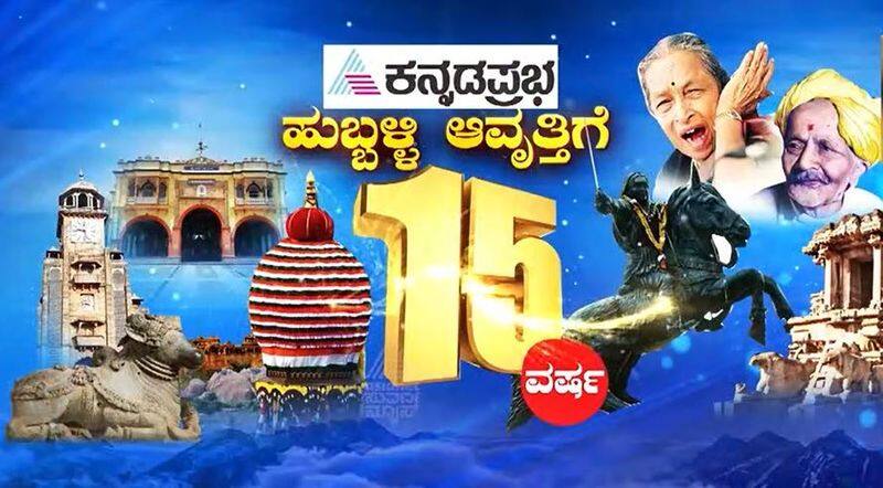 Special Event for Kannada Prabha Hubballi Edition Completes 15 Years hls 