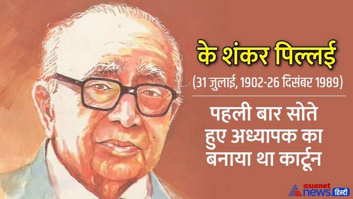 भारतीय कार्टून आर्ट के पितामह माने जाते थे के शंकर पिल्लई, बच्चों से था खास लगाव