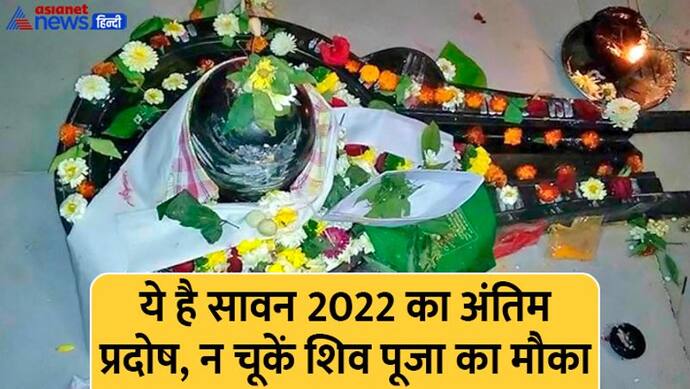 Sawan Pradosh vrat 2022: किस दिन करें सावन का अंतिम प्रदोष व्रत? जानिए पूजा विधि, शुभ मुहूर्त और कथा 