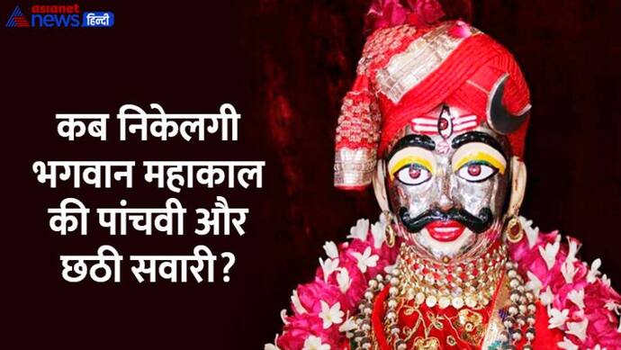 Mahakal Sawari Ujjain:  बैलगाड़ी पर उमा-महेश स्वरूप में निकले महाकाल, दर्शन पाकर भक्त हुए निहाल