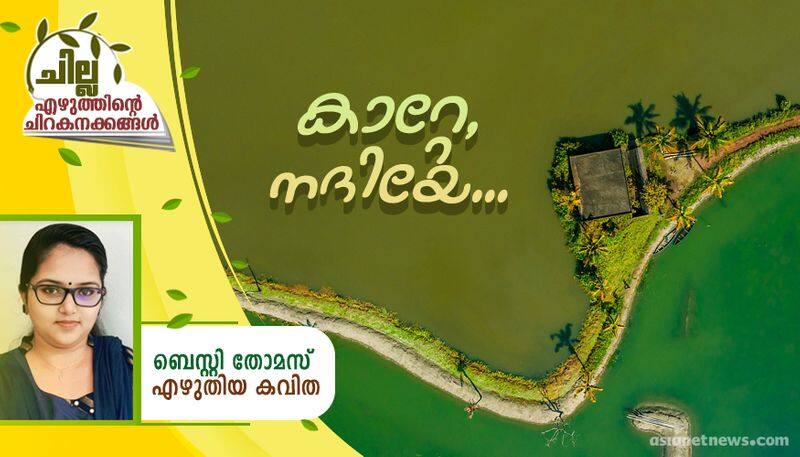 chilla malayalam poem by Besty Thomas