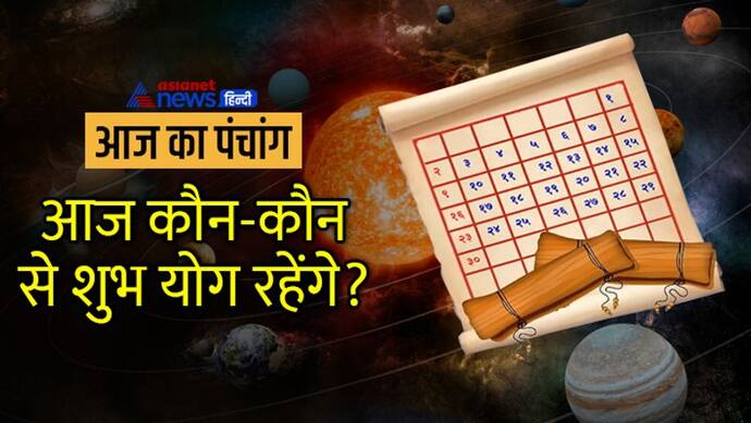 Aaj Ka Panchang 9 अगस्त 2022 का पंचांग: मंगल प्रदोष और मंगला गौरी व्रत आज, ये हैं शुभ मुहूर्त