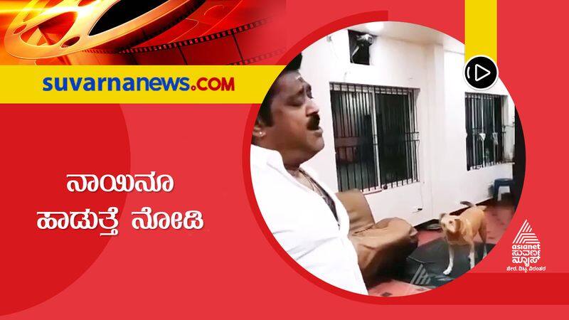 Jaggesh singing with his dog video viral on social media sgk