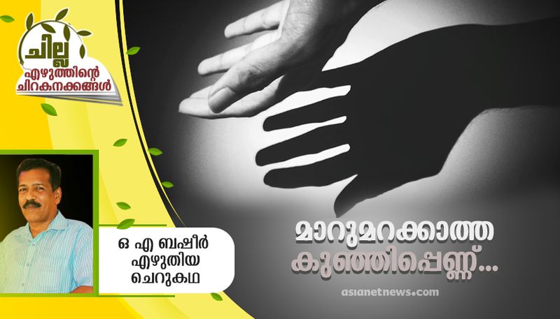 chilla malayalam short story by O A Basheer