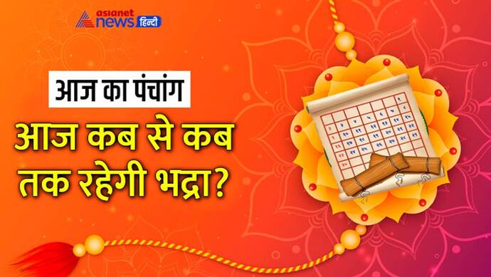 Aaj Ka Panchang 11 अगस्त 2022 का पंचांग: कब मनाएं रक्षाबंधन? जानिए शुभ योग और मुहूर्त के बारे में