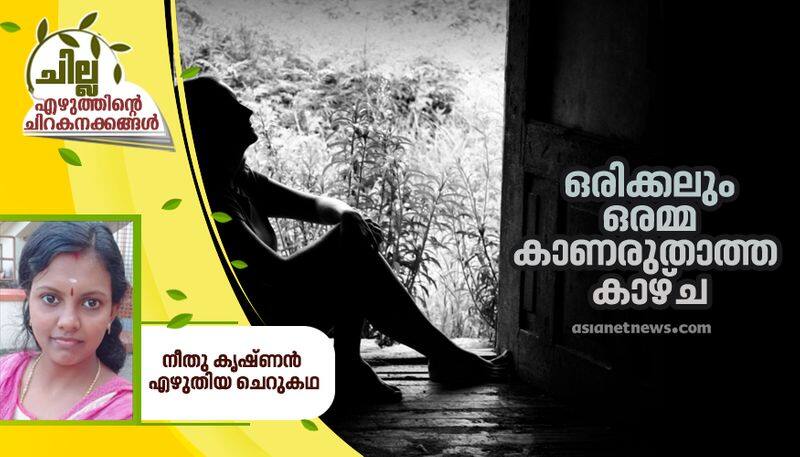 chilla malayalam short story by neethu krishnan