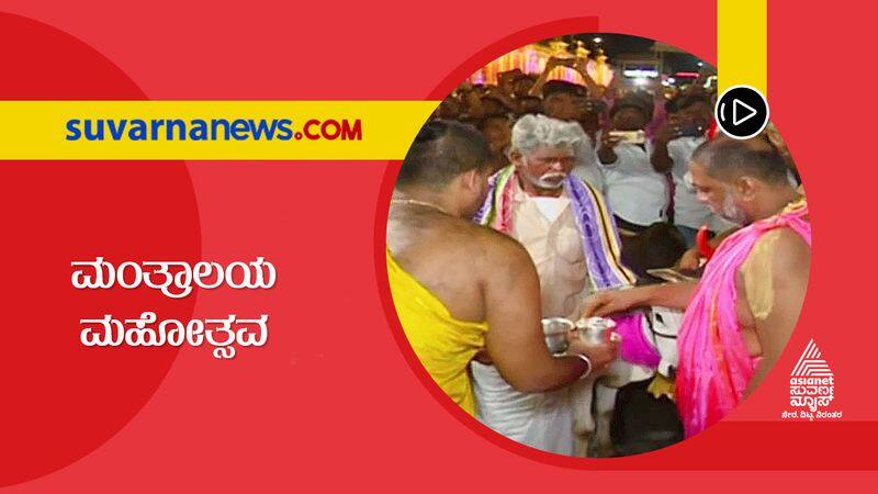 Sri Raghavendra Swami Aradhana Mahotsavam in Mantralayam skr