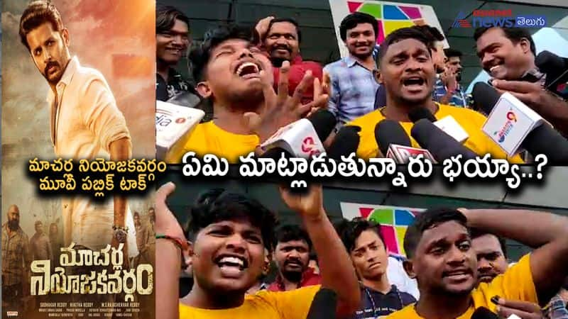 macharla niyojakavargam movie public talk-watch fans funny review